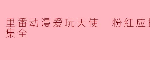 里番动漫爱玩天使 粉红应援 前篇1集全